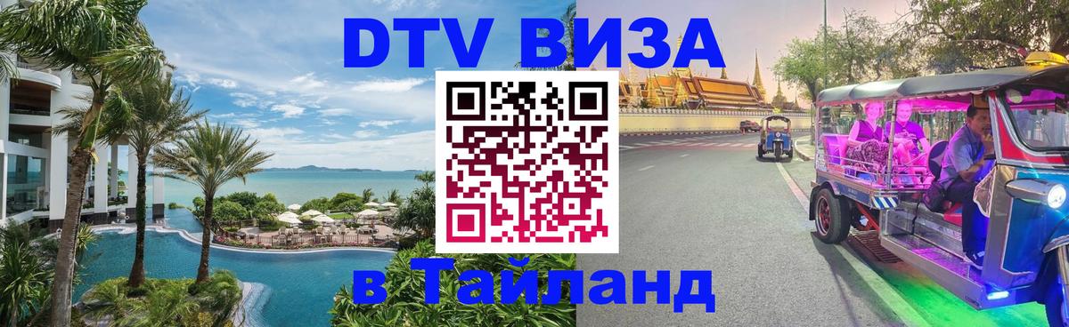 Visa в Таиланд Артём 