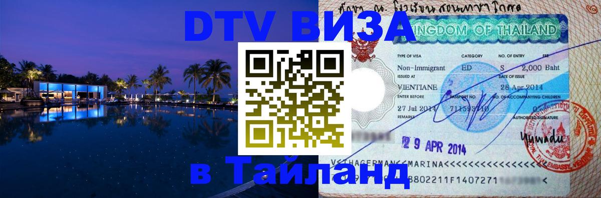 ДТВ VISA Тайланд для фрилансеров Артём 